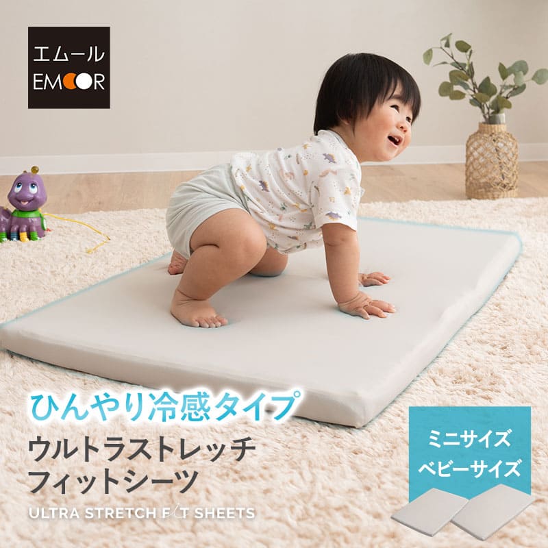 フィットシーツ ベビー専用 抗菌防臭 冷感 伸びる ウルトラストレッチ