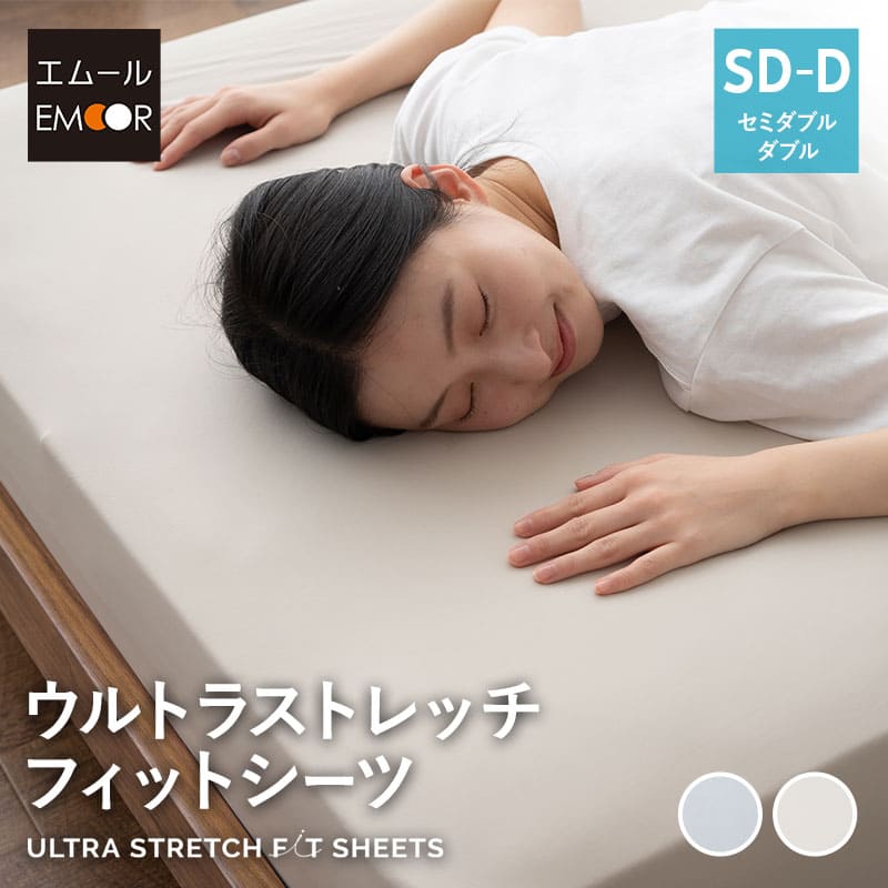ウルトラストレッチ フィットシーツ セミダブルサイズ／ダブルサイズ兼用 抗菌 防臭 冷感 ひんやり クール 伸びる ズレにくい