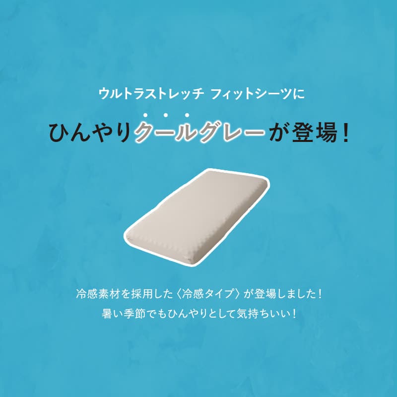 ウルトラストレッチ フィットシーツ コンパクトサイズ コンパクトマットレス専用 幅65cm マットレスカバー 替えカバー 洗い替え 抗菌 防臭 冷感 ひんやり クール 伸びる ズレにくい ごろ寝