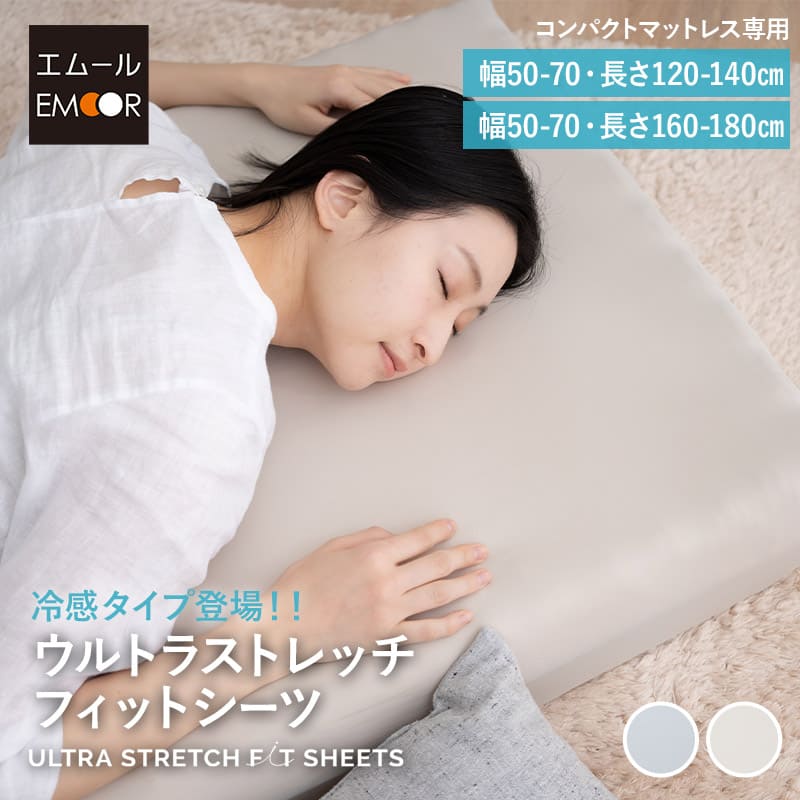 ウルトラストレッチ フィットシーツ コンパクトサイズ コンパクトマットレス専用 幅65cm マットレスカバー 替えカバー 洗い替え 抗菌 防臭 冷感 ひんやり クール 伸びる ズレにくい ごろ寝