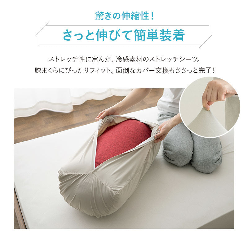 ウルトラストレッチ フィットシーツ 膝まくら専用カバー 冷感 ひんやり クール 抗菌 防臭 伸びる ズレにくい メール便対応