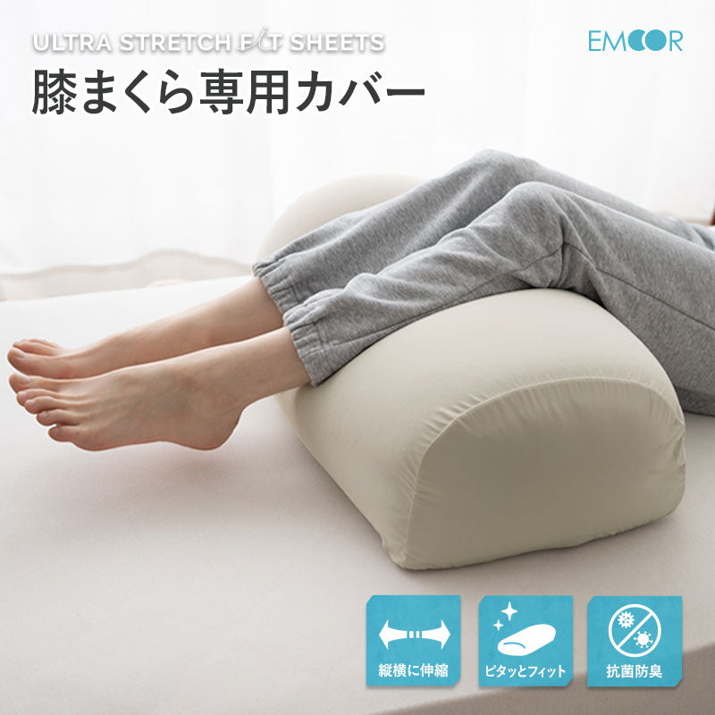 ウルトラストレッチ フィットシーツ 膝まくら専用カバー 冷感 ひんやり クール 抗菌 防臭 伸びる ズレにくい メール便対応
