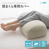 ウルトラストレッチ フィットシーツ 膝まくら専用カバー 冷感 ひんやり クール 抗菌 防臭 伸びる ズレにくい メール便対応