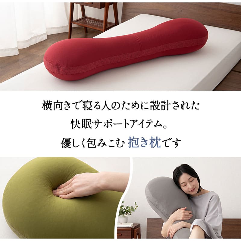 東京家具】 抱きまくら 抱き枕 ボディピロー 横向き寝枕 足枕