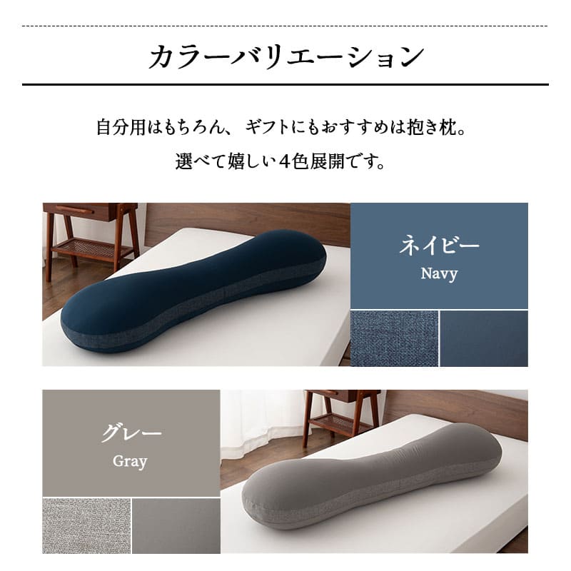 東京家具】 抱きまくら 抱き枕 ボディピロー 横向き寝枕 足枕