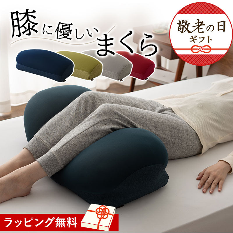 膝に優しい枕 ひざまくら 足枕 フットピロー 敬老の日 母の日 父の日 ギフト プレゼント