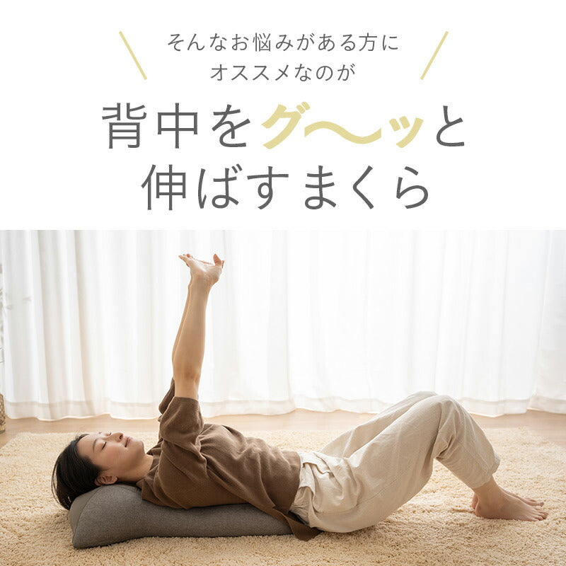 背中をグ～ッと伸ばすまくら 背中枕 クッション ストレッチ エクササイズ ポール 敬老の日 母の日 父の日 ギフト プレゼント