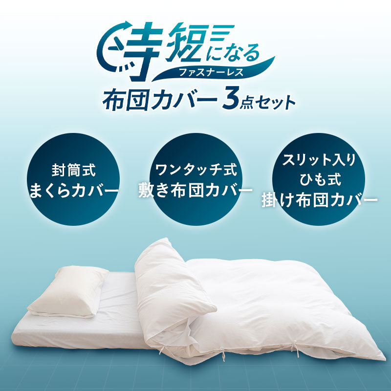 時短になる ファスナーレス 布団カバー3点セット シングル セミダブル