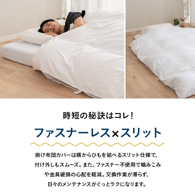 時短になる ファスナーレス 布団カバー3点セット シングル セミダブル