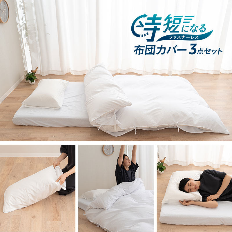 時短になる ファスナーレス 布団カバー3点セット シングル セミダブル