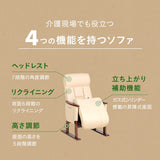 立ち上がり補助機能付き リクライニングソファ パーソナルソファ 肘付き リクライニング 高さ調節 角度調節 腰痛対策 高座椅子