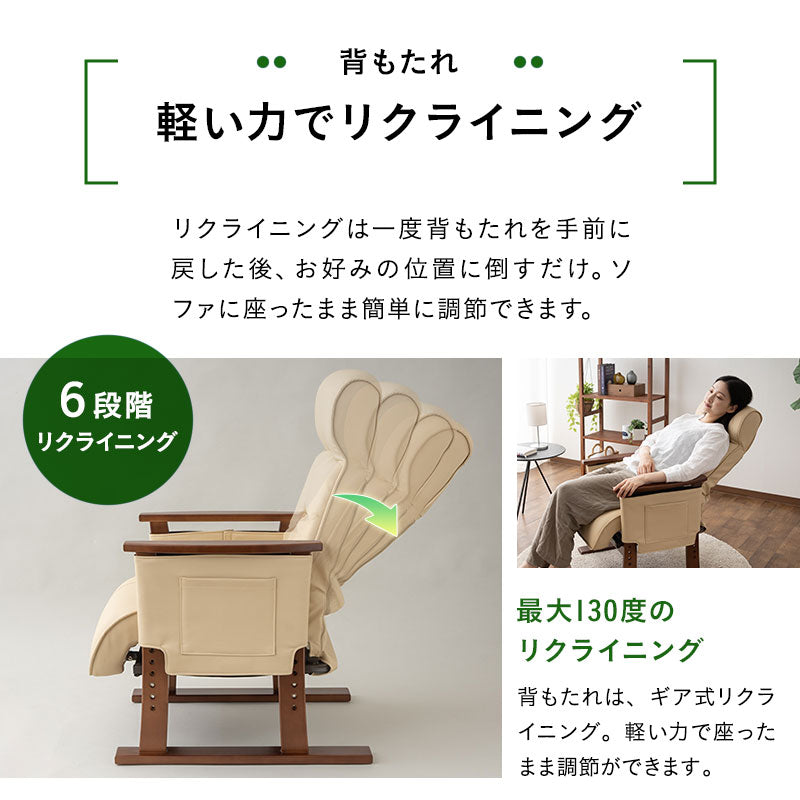 立ち上がり補助機能付き リクライニングソファ パーソナルソファ 肘付き リクライニング 高さ調節 角度調節 腰痛対策 高座椅子