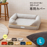 【専用カバー】 年代に合わせて選ぶ 3Dベッド Lサイズ 小型犬 中型犬 カバー単品 洗えるカバー 洗い替え