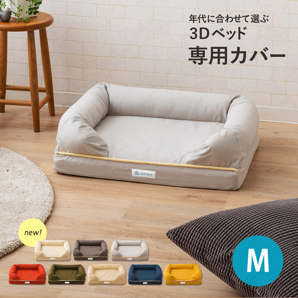 ペット用　ベッド　寝具　Mサイズ 専用カバー】 ペット用 年代に合わせて選ぶ 高反発3Dベッド Mサイズ