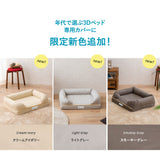 【専用カバー】 年代に合わせて選ぶ 3Dベッド XLサイズ 中型犬 大型犬 カバー単品 洗えるカバー 洗い替え