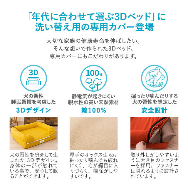【専用カバー】 年代に合わせて選ぶ 3Dベッド Mサイズ 超小型犬 小型犬 カバー単品 洗えるカバー 洗い替え