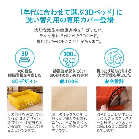 【専用カバー】 年代に合わせて選ぶ 3Dベッド Lサイズ 小型犬 中型犬 カバー単品 洗えるカバー 洗い替え