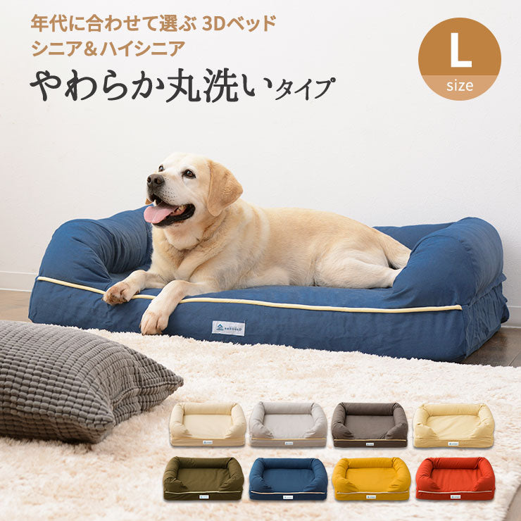 年代に合わせて選ぶ 3Dベッド やわらか丸洗いタイプ シニア＆ハイシニア用 小型犬 中型犬 洗えるカバー付き ペットベッド ドッグベッド 犬用 ペット用 ベッド カドラー ペット用品