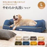 年代に合わせて選ぶ 3Dベッド やわらか丸洗いタイプ シニア＆ハイシニア用 小型犬 中型犬 洗えるカバー付き ペットベッド ドッグベッド 犬用 ペット用 ベッド カドラー ペット用品
