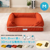 【ワンコnowa掲載】 年代に合わせて選ぶ 3Dベッド 本体＋洗い替え用カバーセット 成犬タイプ Mサイズ 超小型犬 小型犬 洗い替え付き