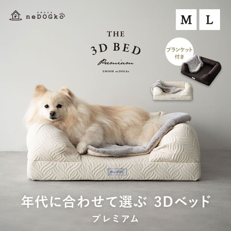 年代に合わせて選ぶ 3Dベッド プレミアム 小型犬 中型犬 大型犬 ブランケット付き 洗えるカバー付き ペットベッド ドッグベッド キャットベッド 犬用 猫用 ペット用 ベッド カドラー ペット用品