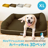 【ワンコnowa掲載】 年代に合わせて選ぶ 3Dベッド  成犬タイプ XLサイズ 中型犬 大型犬 洗えるカバー付き