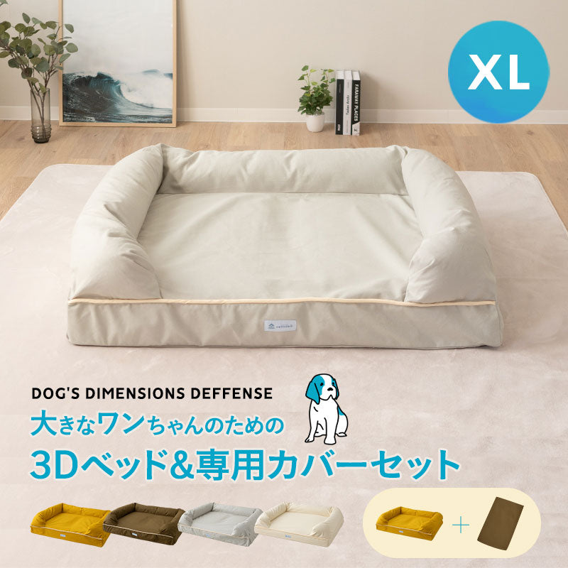 【ワンコnowa掲載】 年代に合わせて選ぶ 3Dベッド 本体＋洗い替え用カバーセット 成犬タイプ XLサイズ 中型犬 大型犬 洗い替え付き