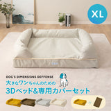 【ワンコnowa掲載】 年代に合わせて選ぶ 3Dベッド 本体＋洗い替え用カバーセット 成犬タイプ XLサイズ 中型犬 大型犬 洗い替え付き