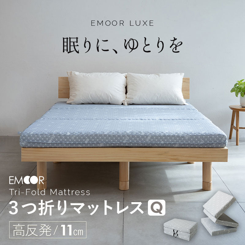 EMOOR LUXE】 3つ折りマットレス クイーンサイズ 高反発ウレタン