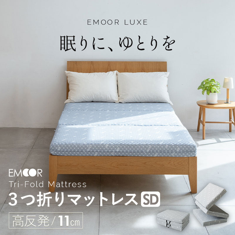 【新品未使用】Emoor Tokyo　エムール　セミダブル三つ折りマットレス EMOOR LUXE】 3つ折りマットレス セミダブルサイズ 高反発