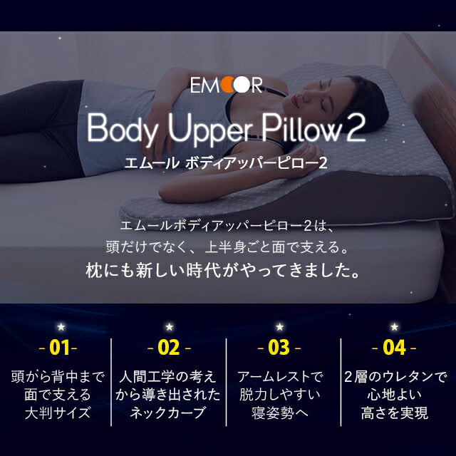 EMOOR LUXE】 ボディーアッパーピロー2 【EMOOR LUXE】 ボディー