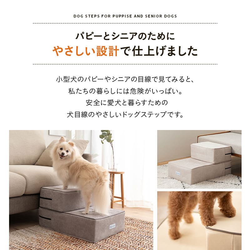 犬用スロープ・ステップ グレーとベージュ2個セット emoor ドッグステップ ステップ スロープ 犬 ペット用 階段 ペットステップ