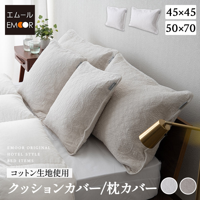クッションカバー 枕カバー 45×45cm 50×70cm まくらカバー マクラカバー ピローケース ピロケース ベッドカバー 布団カバー コットン100％生地 ファスナー開閉式 ホテルスタイル ホテルライク 汚れ防止