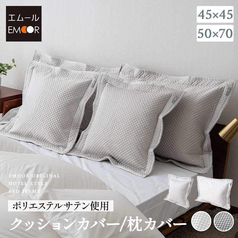 クッションカバー 枕カバー 45×45cm 50×70cm まくらカバー マクラカバー ピローケース ピロケース ベッドカバー 布団カバー ポリエステルサテン生地 ファスナー開閉式 ホテルスタイル ホテルライク 汚れ防止
