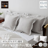 クッションカバー 枕カバー 45×45cm 50×70cm まくらカバー マクラカバー ピローケース ピロケース ベッドカバー 布団カバー ポリエステルサテン生地 ファスナー開閉式 ホテルスタイル ホテルライク 汚れ防止