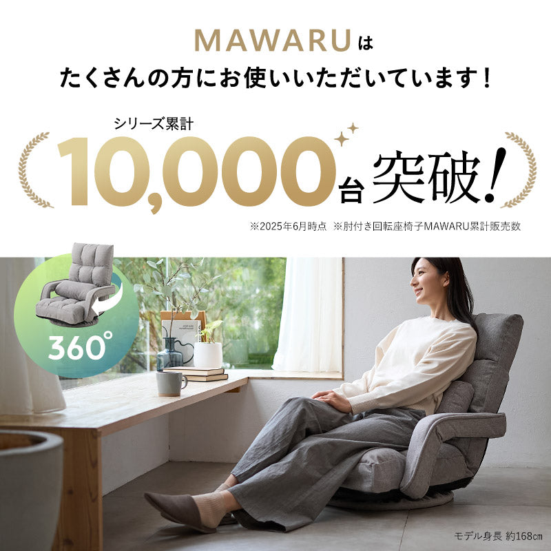 肘付き 回転座椅子 マワル 完成品 リクライニングチェア 座椅子 一人用