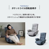 ポケットコイル 回転座椅子 座椅子 レバー式リクライニング へたりにくい 回転式 肘付き サイドポケット付き ハイバック 一人用 一人掛け リクライニングチェア パーソナルチェア フロアチェア 回転チェア