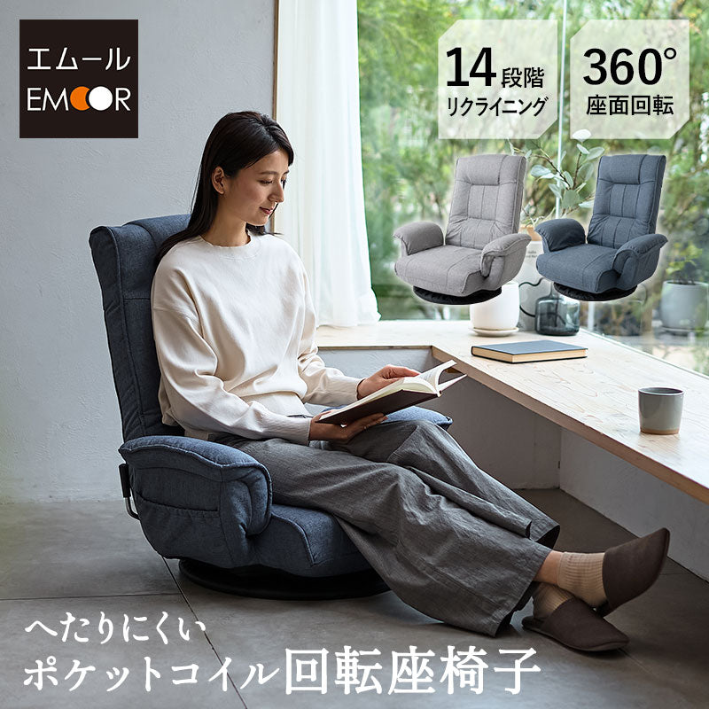ポケットコイル 回転座椅子 リクライニングチェア 完成品 座椅子 肘 