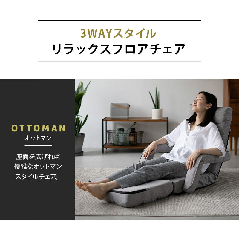 肘付きオットマン座椅子 Mollet モレット 1人用 14段階