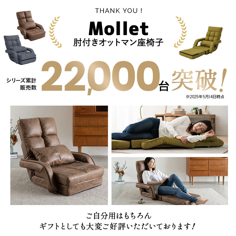 美品　EMOOR エムール 肘付きオットマン座椅子 肘付きオットマン座椅子 Mollet モレット 1人用 14段階