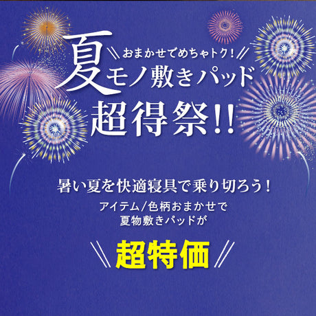 敷きパッド 夏 暑さ 対策 吸湿 吸汗 速乾 高機能 洗える 洗濯機可