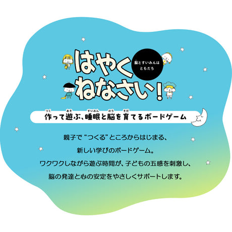 【エムール睡眠・生活研究所】 ボードゲーム 「はやくねなさい！」 親子向け こどもの睡眠 睡眠習慣 知育 教材  おもちゃ すごろく 作る 遊ぶ 学ぶ 睡眠改善 睡眠と脳を育てる