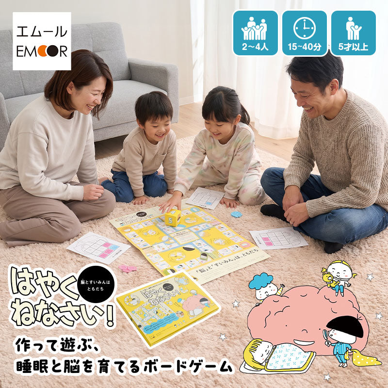 【エムール睡眠・生活研究所】 ボードゲーム 「はやくねなさい！」 親子向け こどもの睡眠 睡眠習慣 知育 教材  おもちゃ すごろく 作る 遊ぶ 学ぶ 睡眠改善 睡眠と脳を育てる