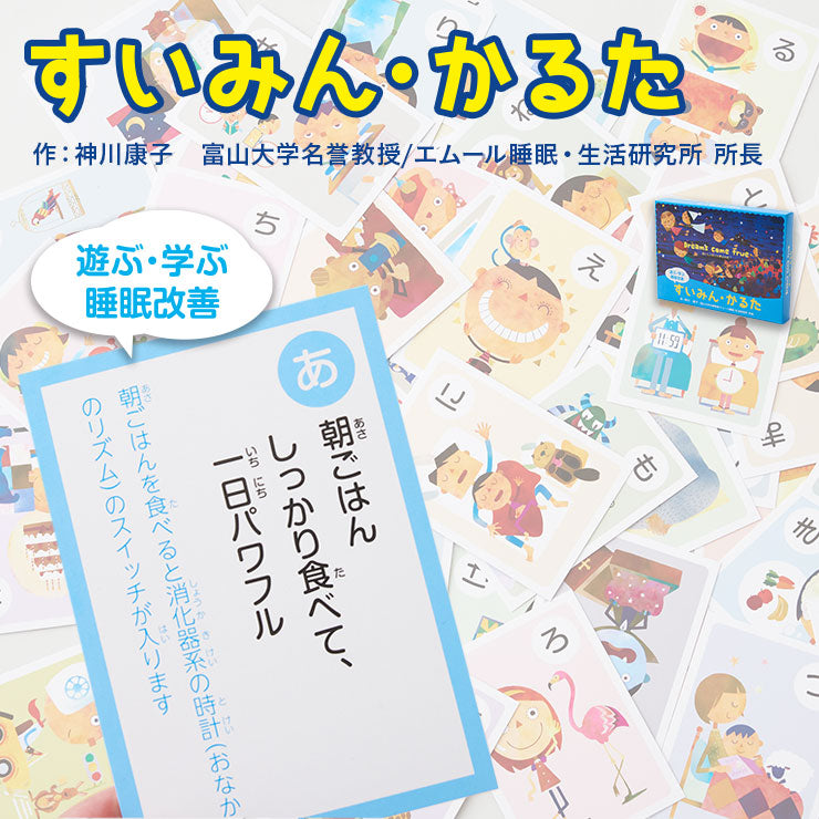 【エムール睡眠・生活研究所】 睡眠かるた カルタ こどもの睡眠 睡眠習慣 知育 教材 カードゲーム おもちゃ 遊ぶ 学ぶ 睡眠改善 すいみんかるた