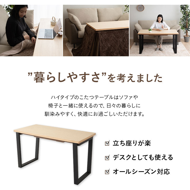 ソファと合わせて使う こたつテーブル ハイタイプ 長方形 幅120cm 木製 こたつ コタツ 炬燵 やぐら デスク 机 立ち座りしやすい オールシーズン