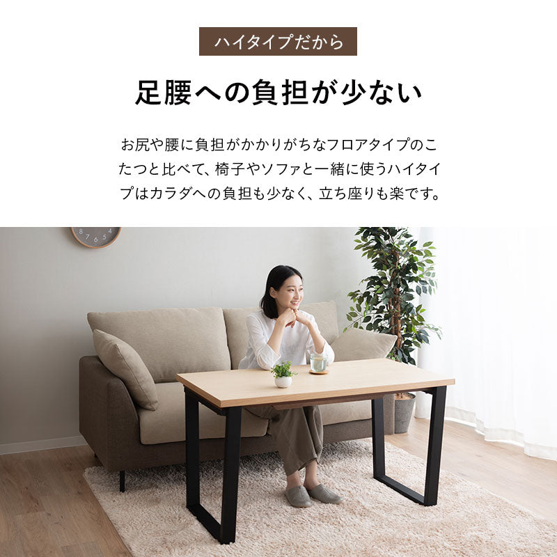 ソファと合わせて使う こたつテーブル ハイタイプ 長方形 幅120cm 木製 こたつ コタツ 炬燵 やぐら デスク 机 立ち座りしやすい オールシーズン