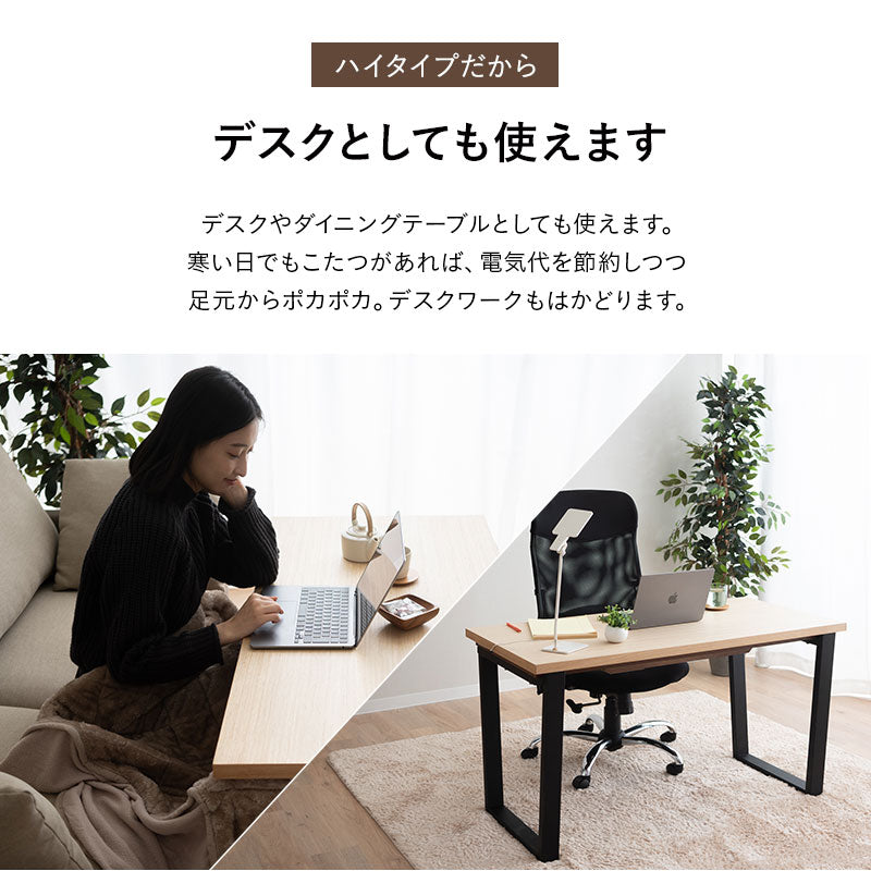 ソファと合わせて使う こたつテーブル ハイタイプ 長方形 幅120cm 木製 こたつ コタツ 炬燵 やぐら デスク 机 立ち座りしやすい オールシーズン