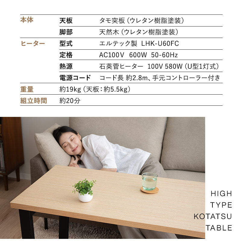 ソファと合わせて使う こたつテーブル ハイタイプ 長方形 幅120cm 木製 こたつ コタツ 炬燵 やぐら デスク 机 立ち座りしやすい オールシーズン