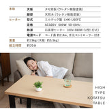 ソファと合わせて使う こたつテーブル ハイタイプ 長方形 幅120cm 木製 こたつ コタツ 炬燵 やぐら デスク 机 立ち座りしやすい オールシーズン