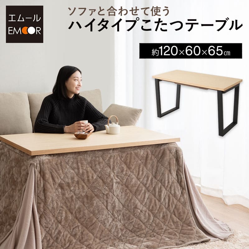 ソファと合わせて使う こたつテーブル ハイタイプ 長方形 幅120cm 木製 こたつ コタツ 炬燵 やぐら デスク 机 立ち座りしやすい オールシーズン